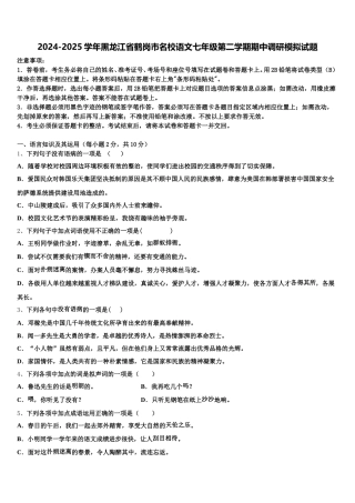 2024-2025学年黑龙江省鹤岗市名校语文七年级第二学期期中调研模拟试题含解析