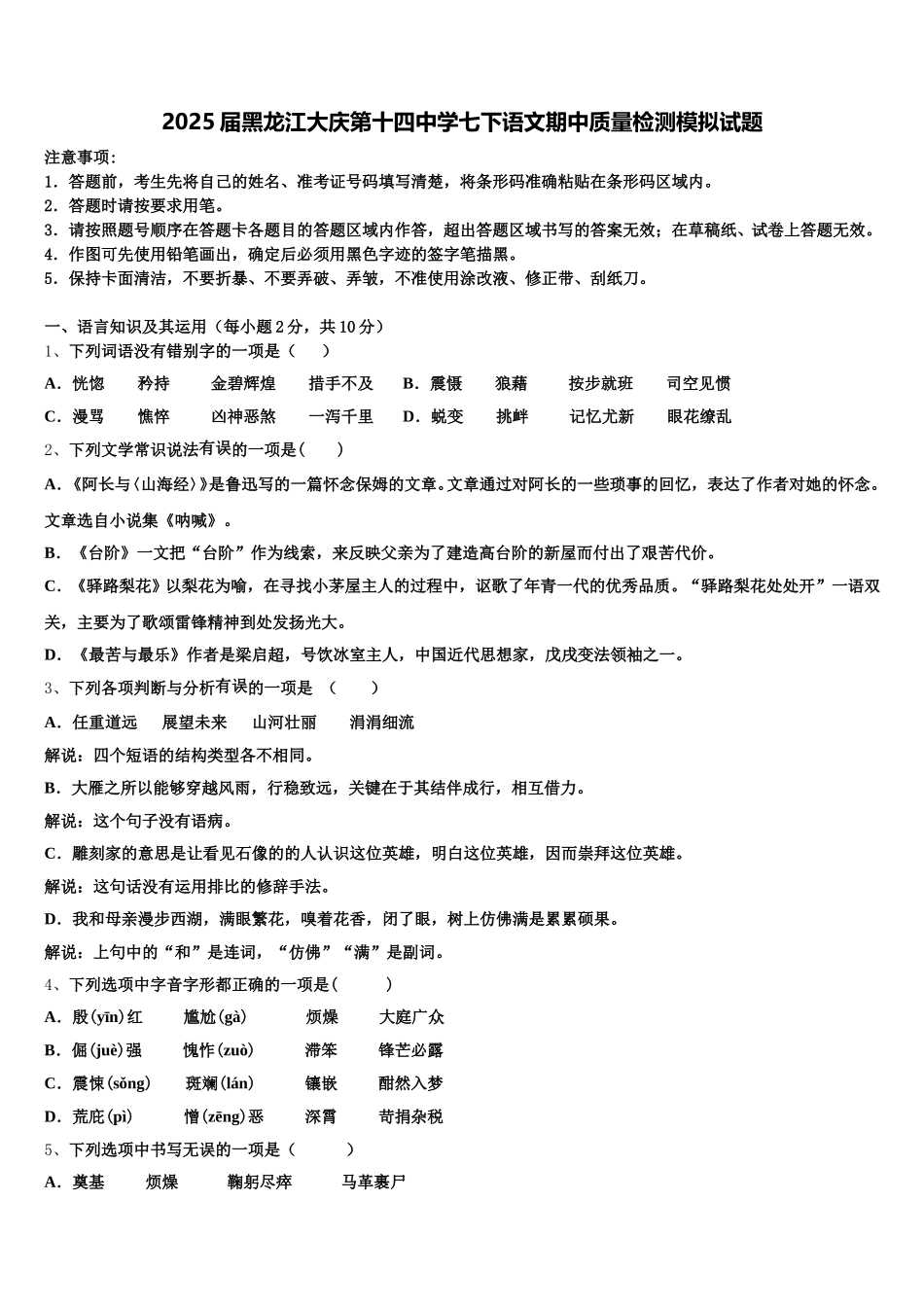 2025届黑龙江大庆第十四中学七下语文期中质量检测模拟试题含解析_第1页