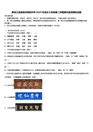 黑龙江省富锦市第四中学2025年语文七年级第二学期期中监测模拟试题含解析
