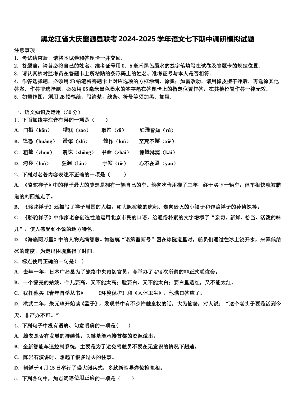 黑龙江省大庆肇源县联考2024-2025学年语文七下期中调研模拟试题含解析_第1页