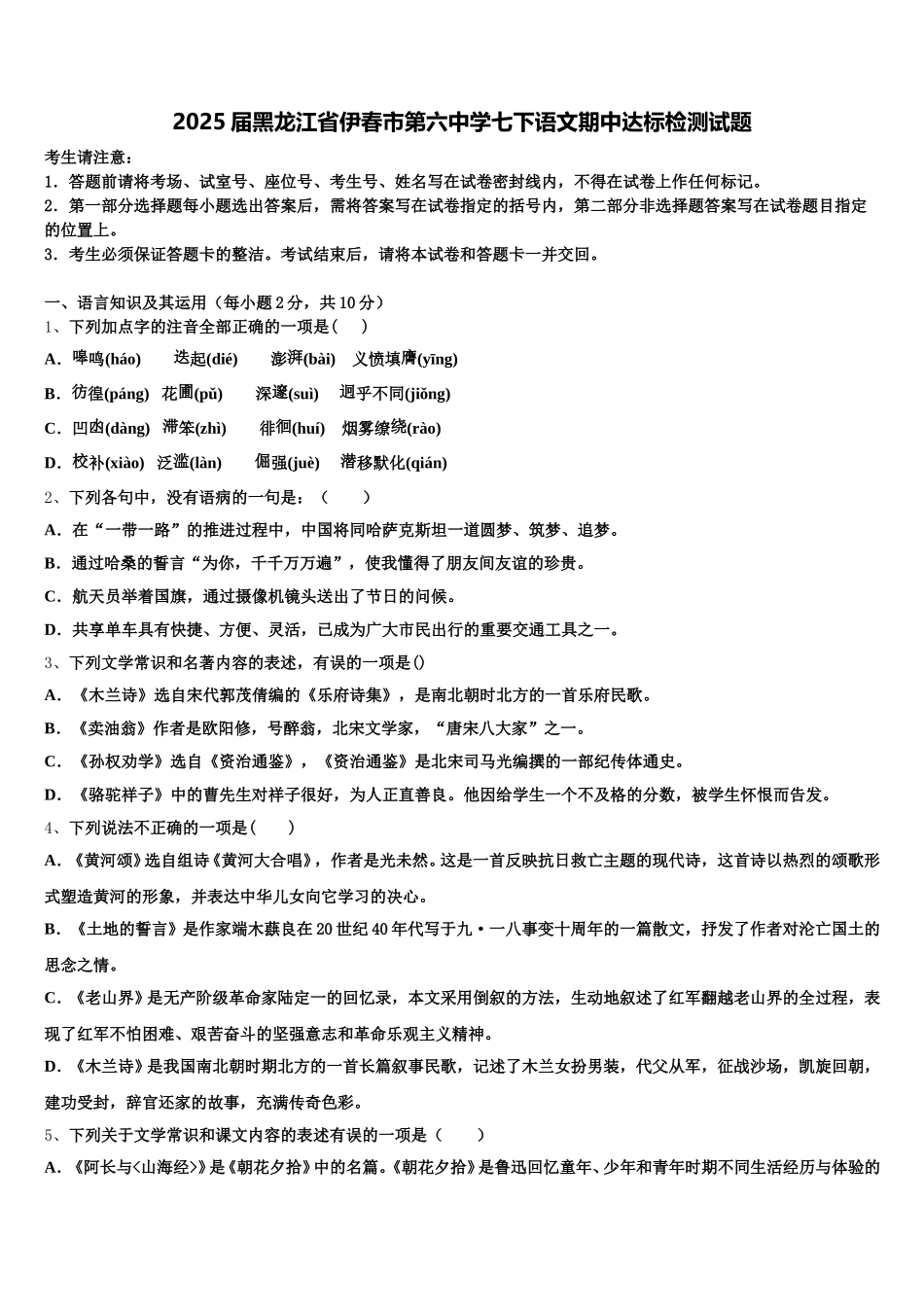 2025届黑龙江省伊春市第六中学七下语文期中达标检测试题含解析_第1页