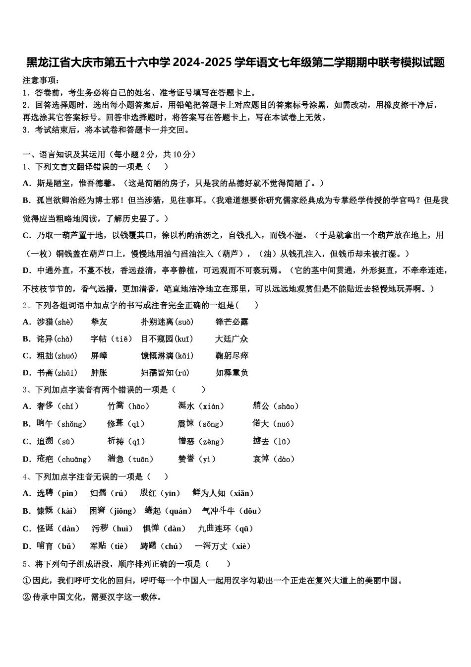 黑龙江省大庆市第五十六中学2024-2025学年语文七年级第二学期期中联考模拟试题含解析_第1页