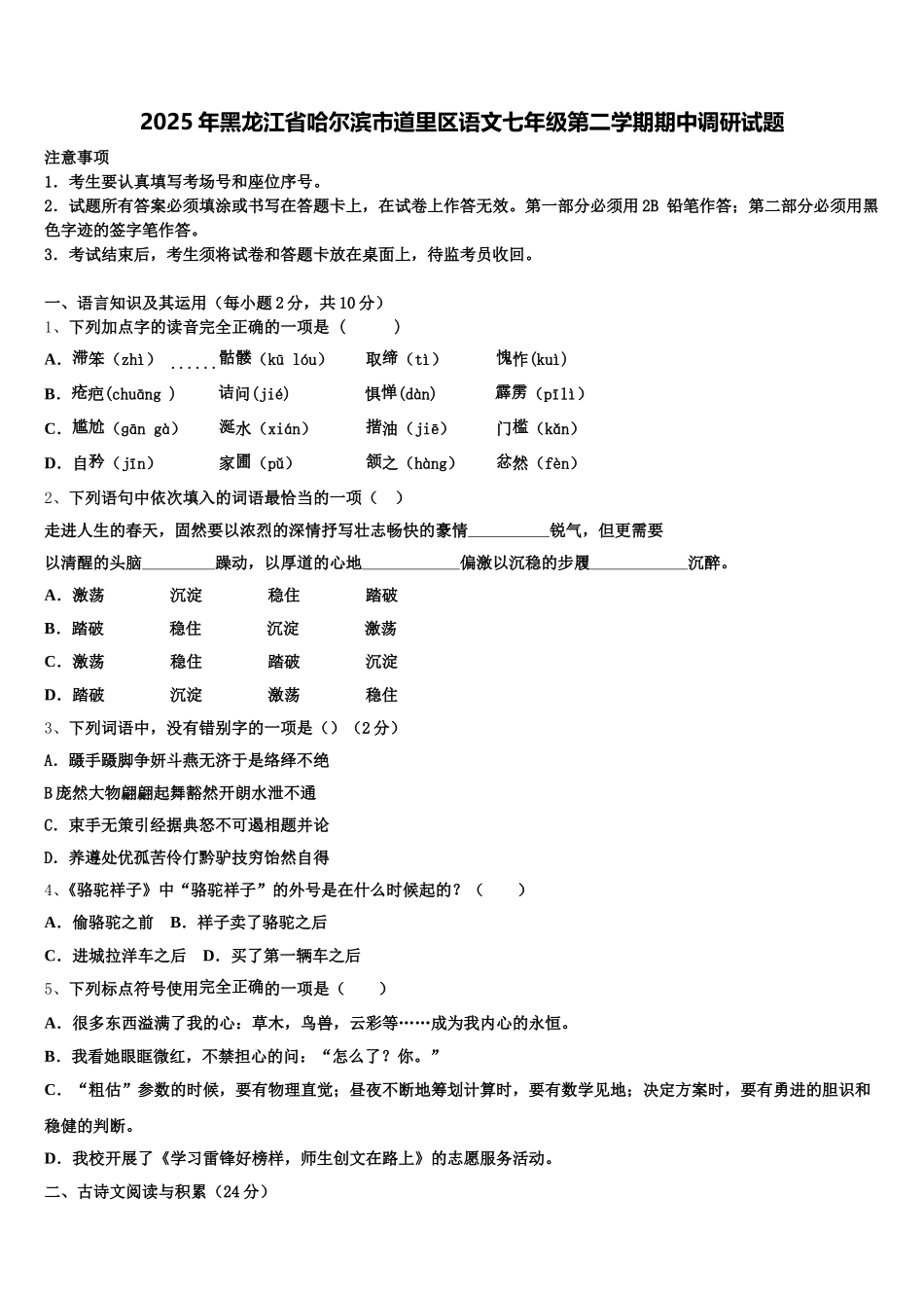 2025年黑龙江省哈尔滨市道里区语文七年级第二学期期中调研试题含解析_第1页