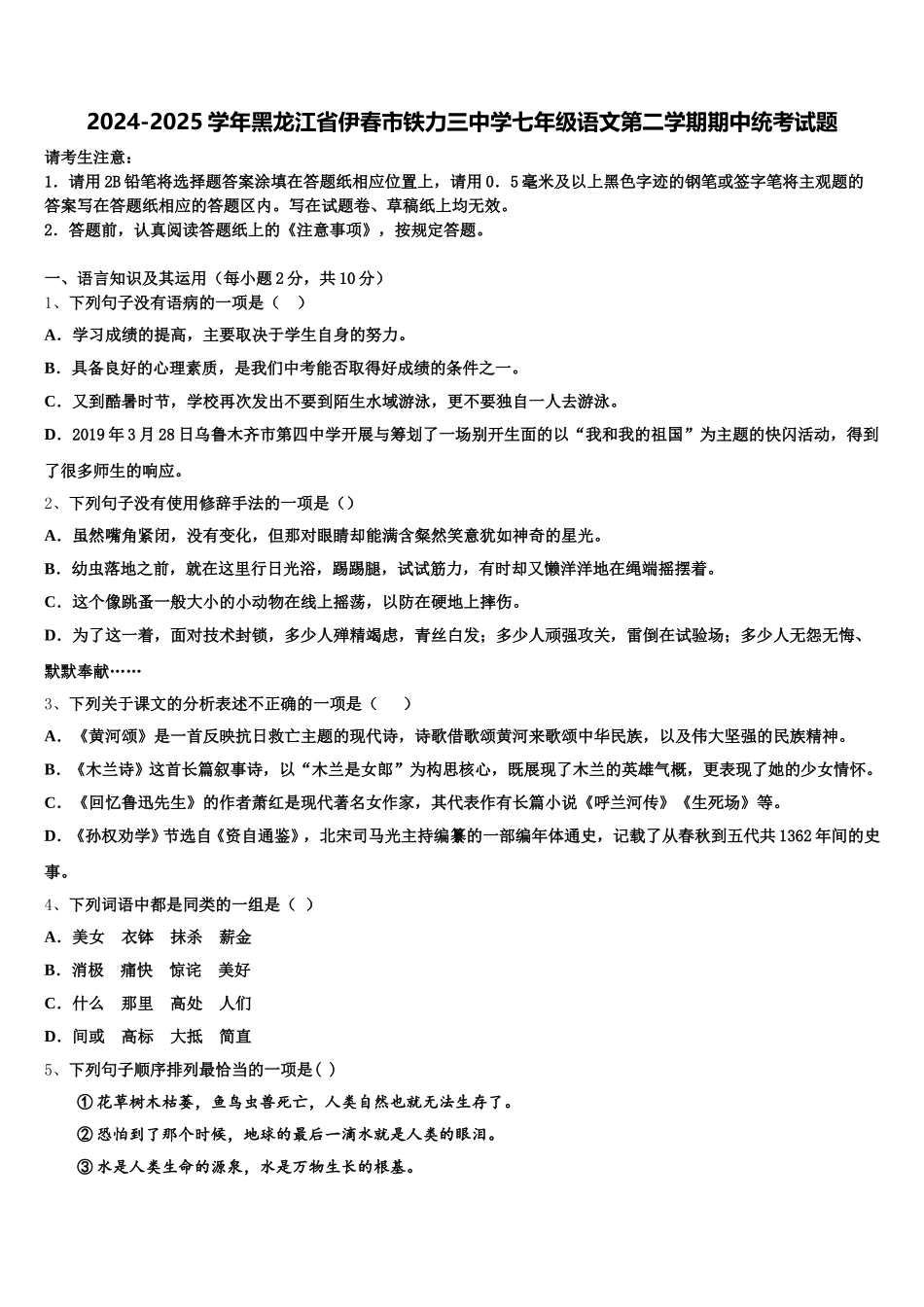 2024-2025学年黑龙江省伊春市铁力三中学七年级语文第二学期期中统考试题含解析_第1页