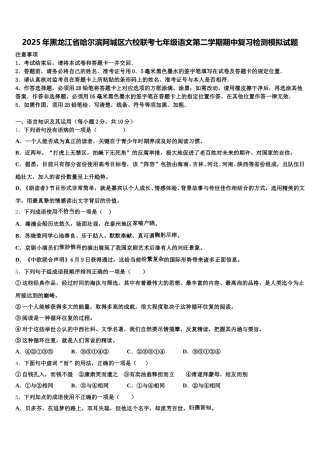 2025年黑龙江省哈尔滨阿城区六校联考七年级语文第二学期期中复习检测模拟试题含解析