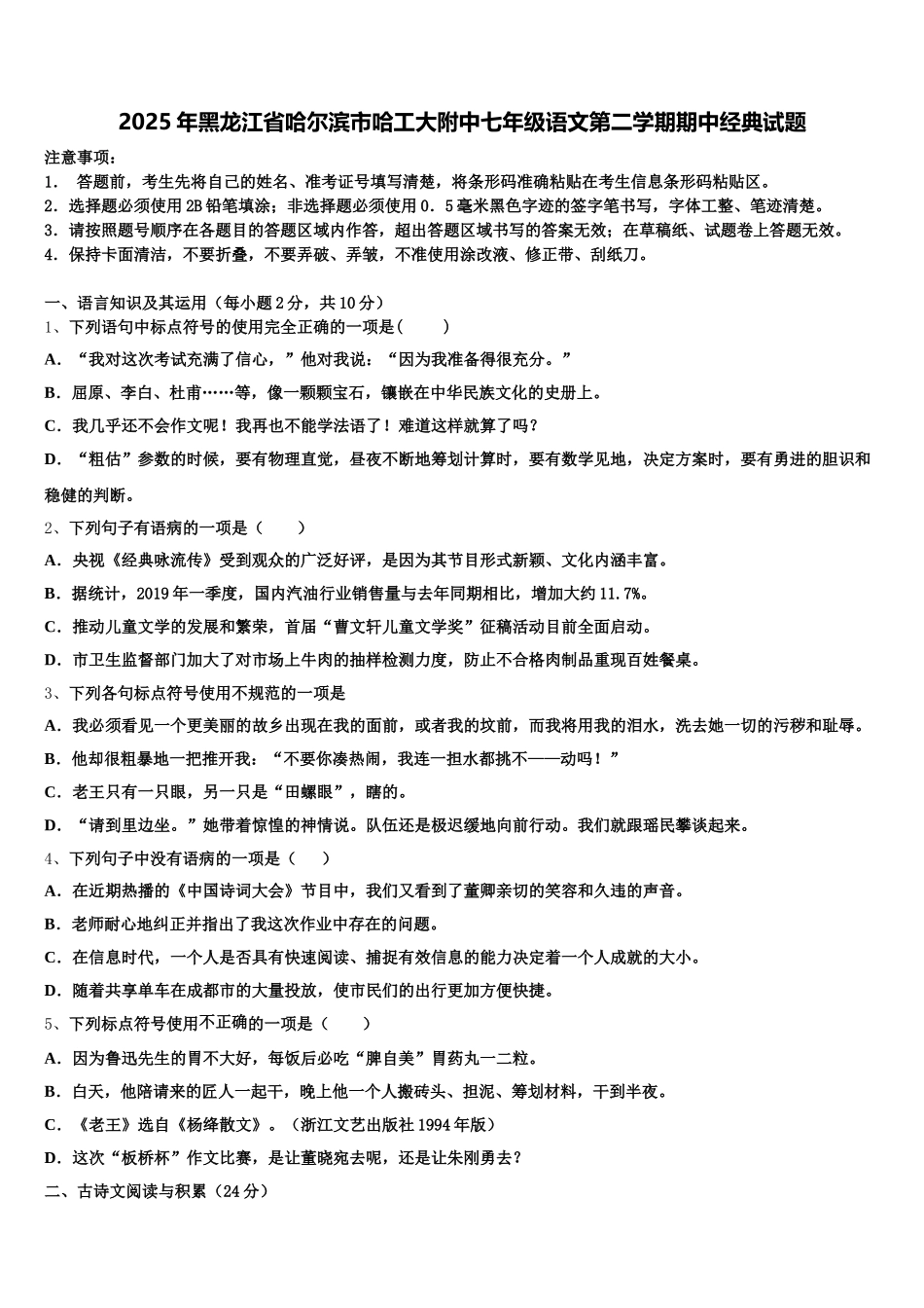 2025年黑龙江省哈尔滨市哈工大附中七年级语文第二学期期中经典试题含解析_第1页