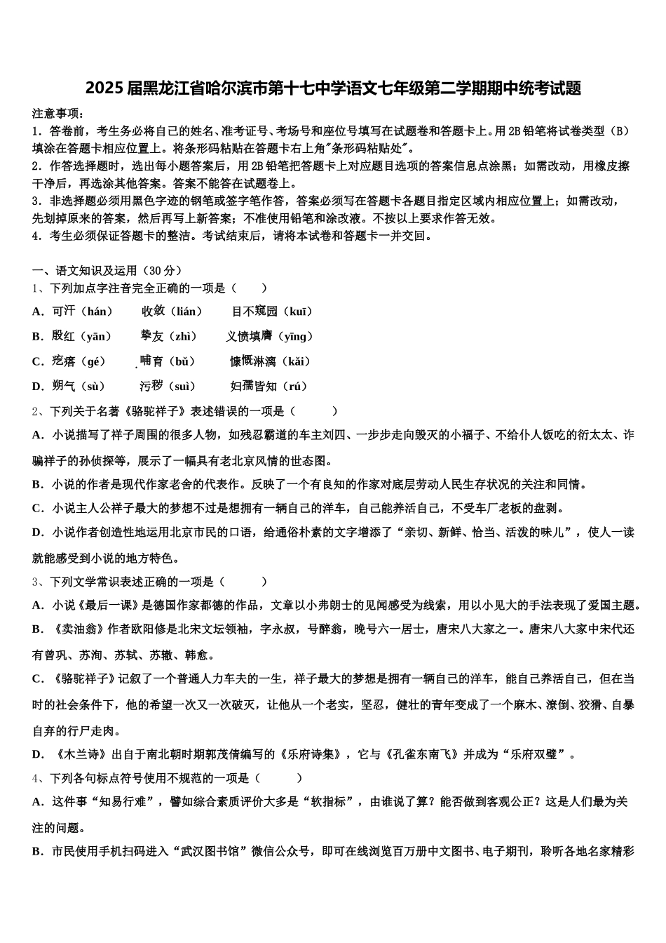 2025届黑龙江省哈尔滨市第十七中学语文七年级第二学期期中统考试题含解析_第1页