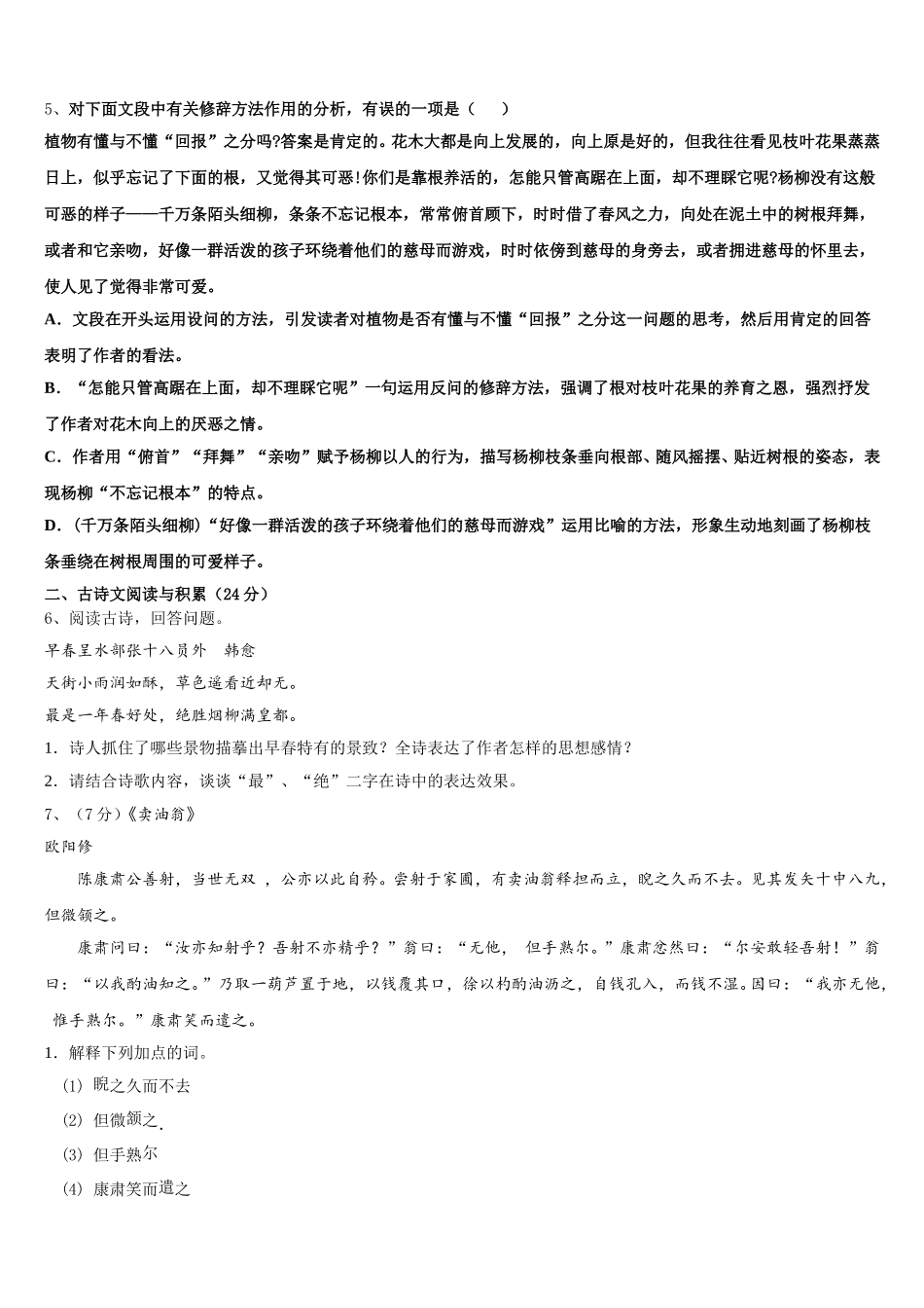 黑龙江省牡丹江市名校2025年七年级语文第二学期期中统考模拟试题含解析_第2页