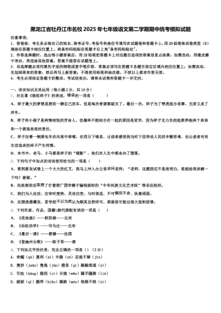 黑龙江省牡丹江市名校2025年七年级语文第二学期期中统考模拟试题含解析
