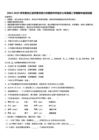 2024-2025学年黑龙江省伊春市铁力市第四中学语文七年级第二学期期中监测试题含解析