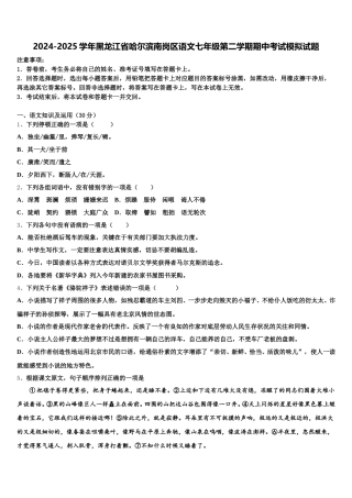 2024-2025学年黑龙江省哈尔滨南岗区语文七年级第二学期期中考试模拟试题含解析