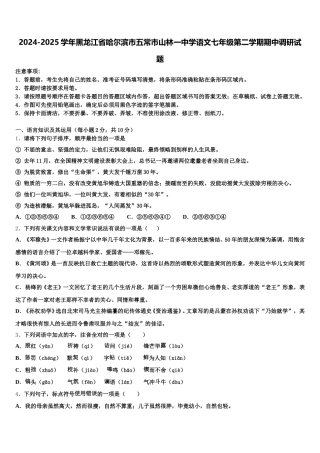 2024-2025学年黑龙江省哈尔滨市五常市山林一中学语文七年级第二学期期中调研试题含解析
