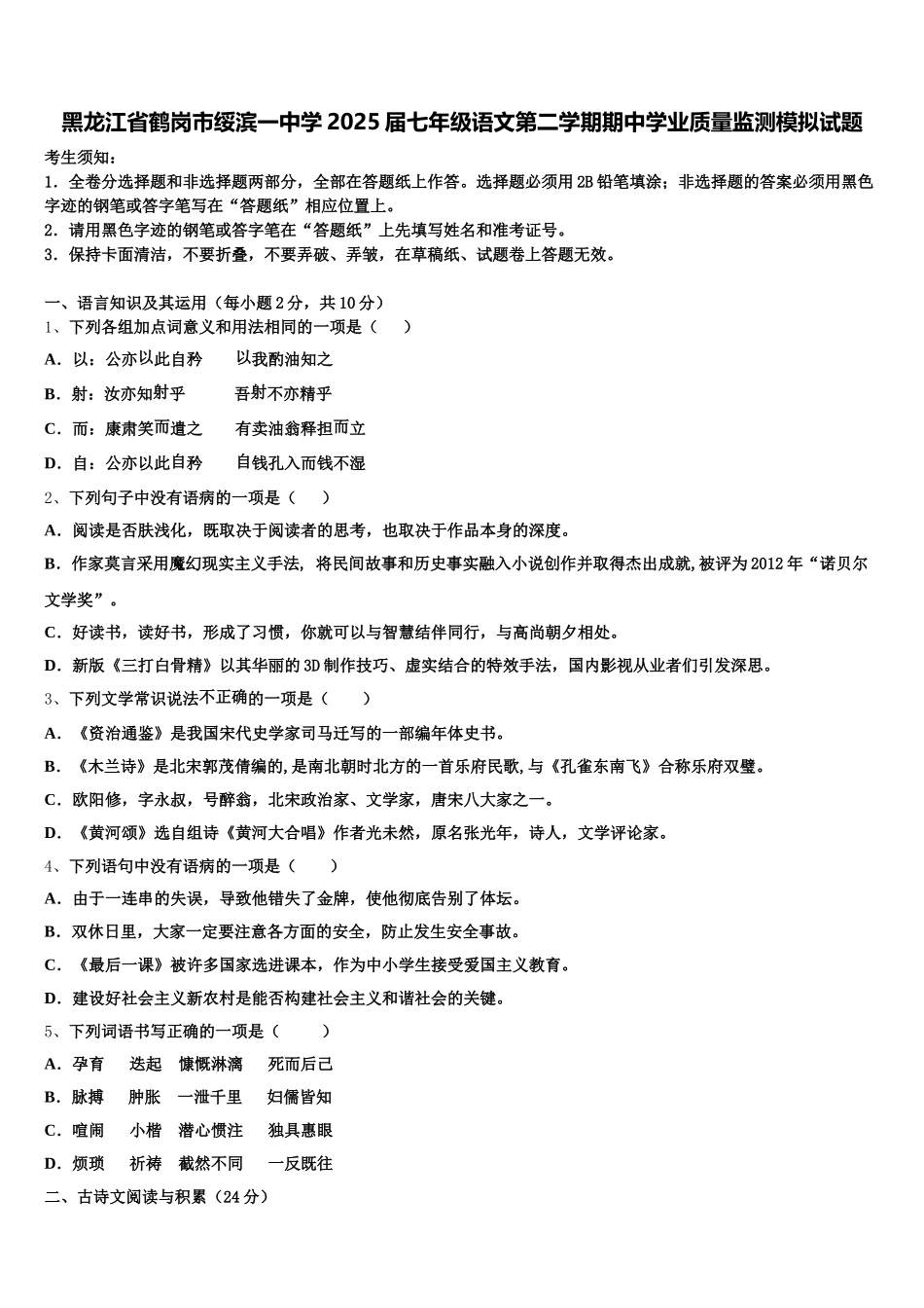 黑龙江省鹤岗市绥滨一中学2025届七年级语文第二学期期中学业质量监测模拟试题含解析_第1页