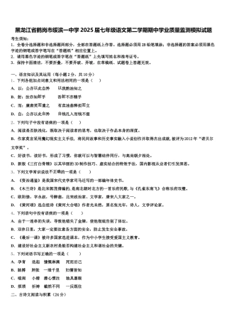 黑龙江省鹤岗市绥滨一中学2025届七年级语文第二学期期中学业质量监测模拟试题含解析