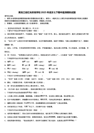 黑龙江省红光农场学校2025年语文七下期中监测模拟试题含解析