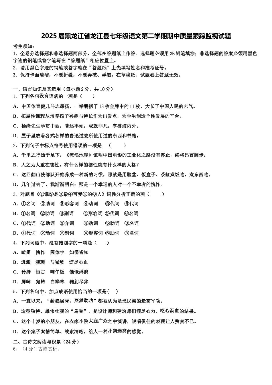 2025届黑龙江省龙江县七年级语文第二学期期中质量跟踪监视试题含解析_第1页