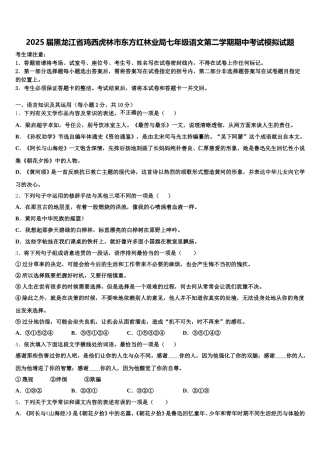 2025届黑龙江省鸡西虎林市东方红林业局七年级语文第二学期期中考试模拟试题含解析