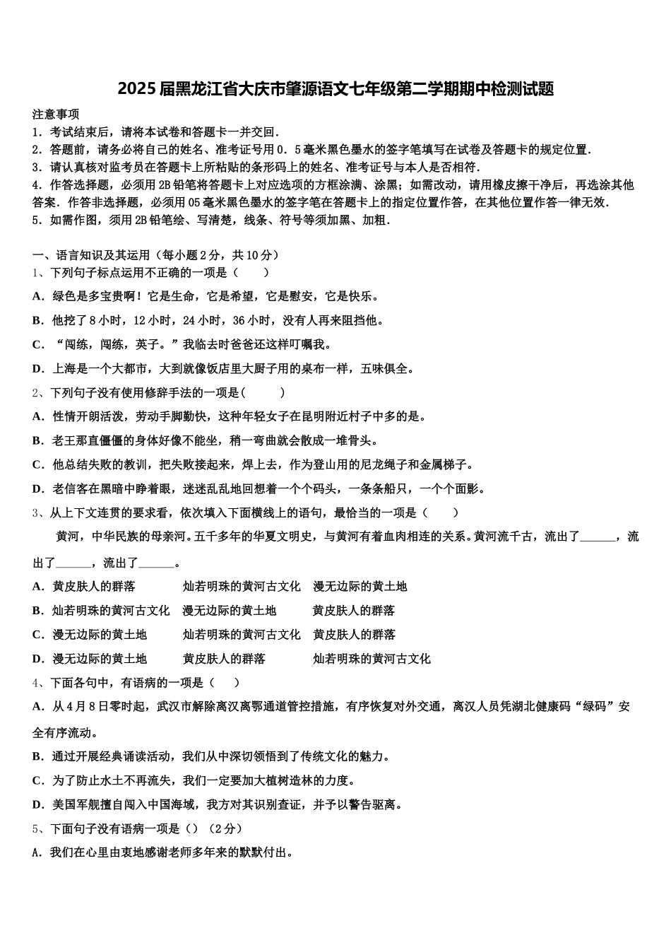 2025届黑龙江省大庆市肇源语文七年级第二学期期中检测试题含解析_第1页