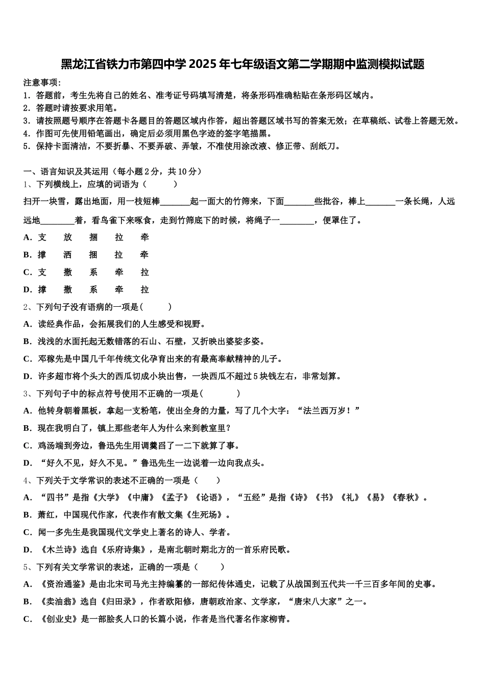 黑龙江省铁力市第四中学2025年七年级语文第二学期期中监测模拟试题含解析_第1页
