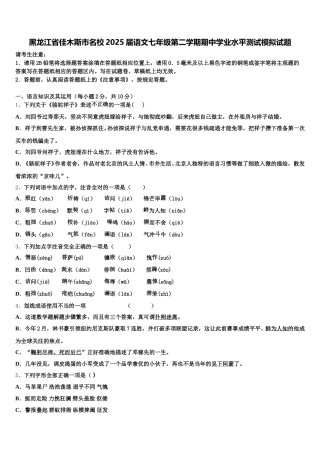 黑龙江省佳木斯市名校2025届语文七年级第二学期期中学业水平测试模拟试题含解析