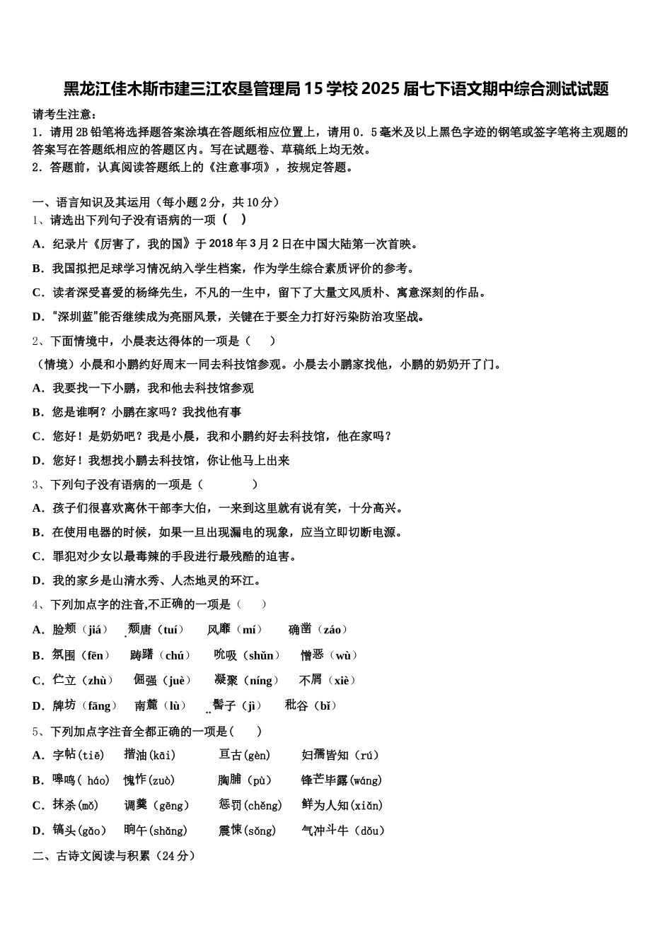 黑龙江佳木斯市建三江农垦管理局15学校2025届七下语文期中综合测试试题含解析_第1页