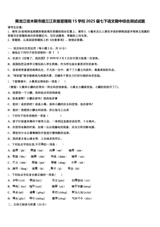 黑龙江佳木斯市建三江农垦管理局15学校2025届七下语文期中综合测试试题含解析