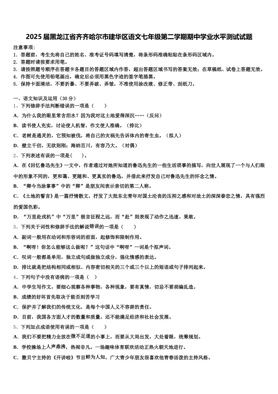 2025届黑龙江省齐齐哈尔市建华区语文七年级第二学期期中学业水平测试试题含解析_第1页