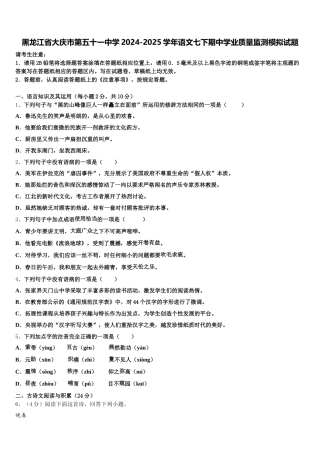 黑龙江省大庆市第五十一中学2024-2025学年语文七下期中学业质量监测模拟试题含解析