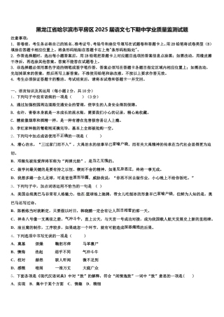 黑龙江省哈尔滨市平房区2025届语文七下期中学业质量监测试题含解析