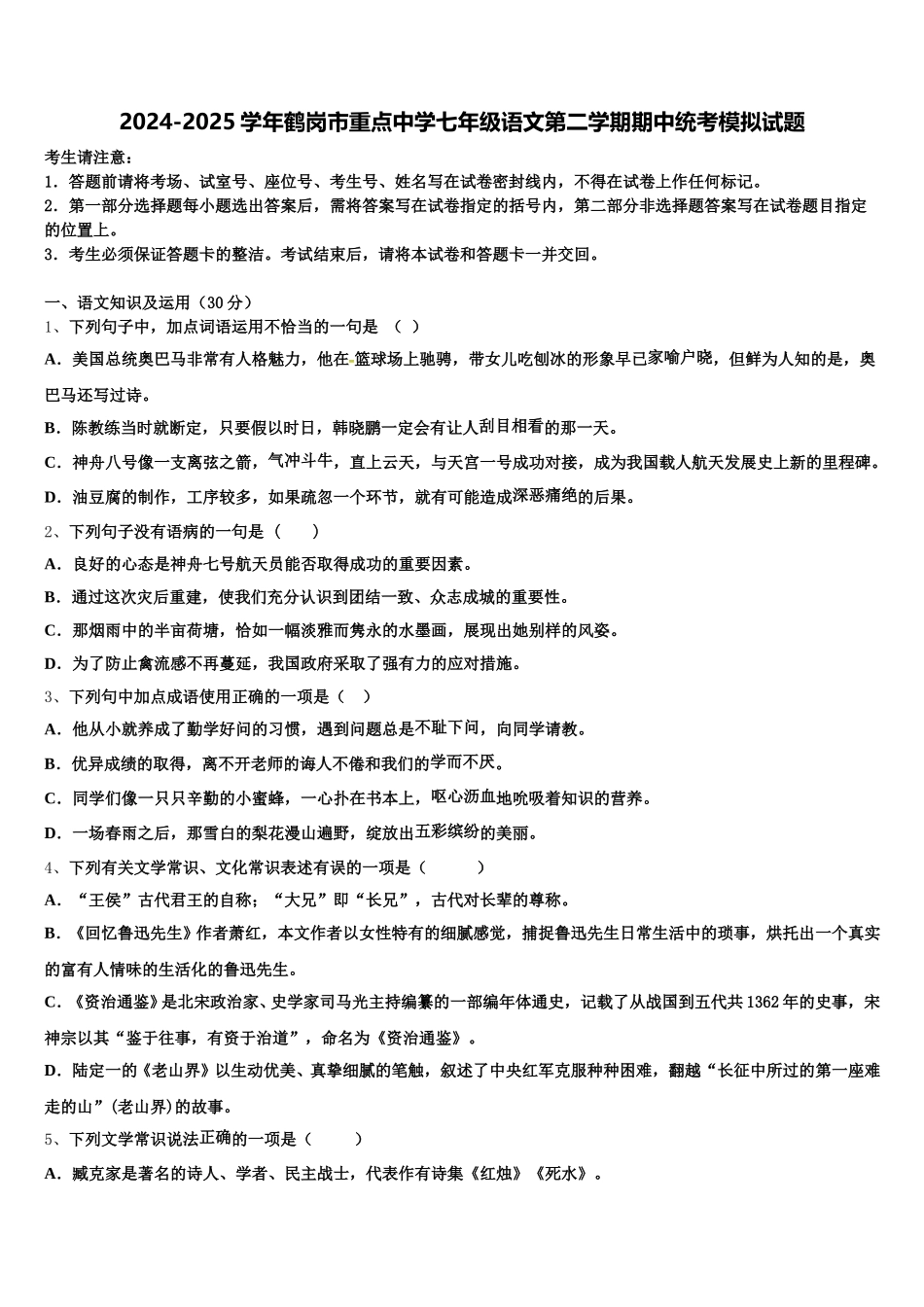 2024-2025学年鹤岗市重点中学七年级语文第二学期期中统考模拟试题含解析_第1页
