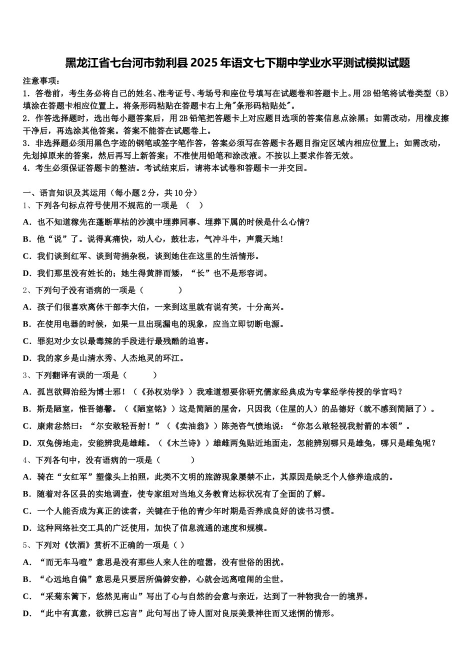 黑龙江省七台河市勃利县2025年语文七下期中学业水平测试模拟试题含解析_第1页