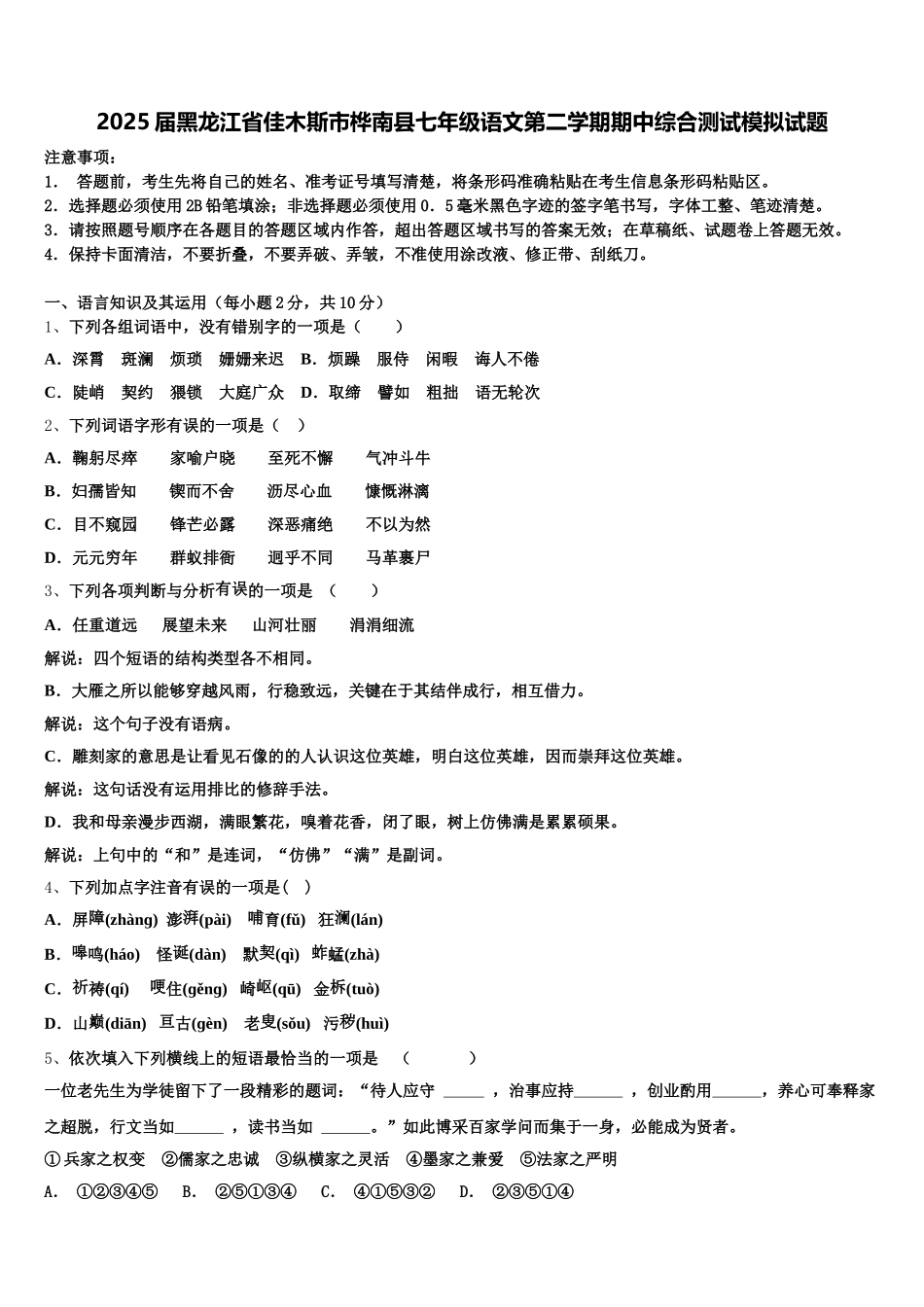 2025届黑龙江省佳木斯市桦南县七年级语文第二学期期中综合测试模拟试题含解析_第1页