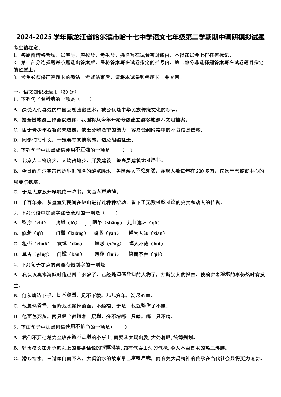2024-2025学年黑龙江省哈尔滨市哈十七中学语文七年级第二学期期中调研模拟试题含解析_第1页
