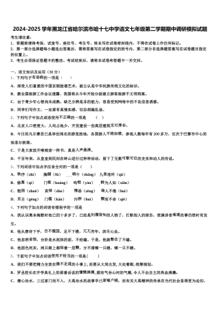 2024-2025学年黑龙江省哈尔滨市哈十七中学语文七年级第二学期期中调研模拟试题含解析