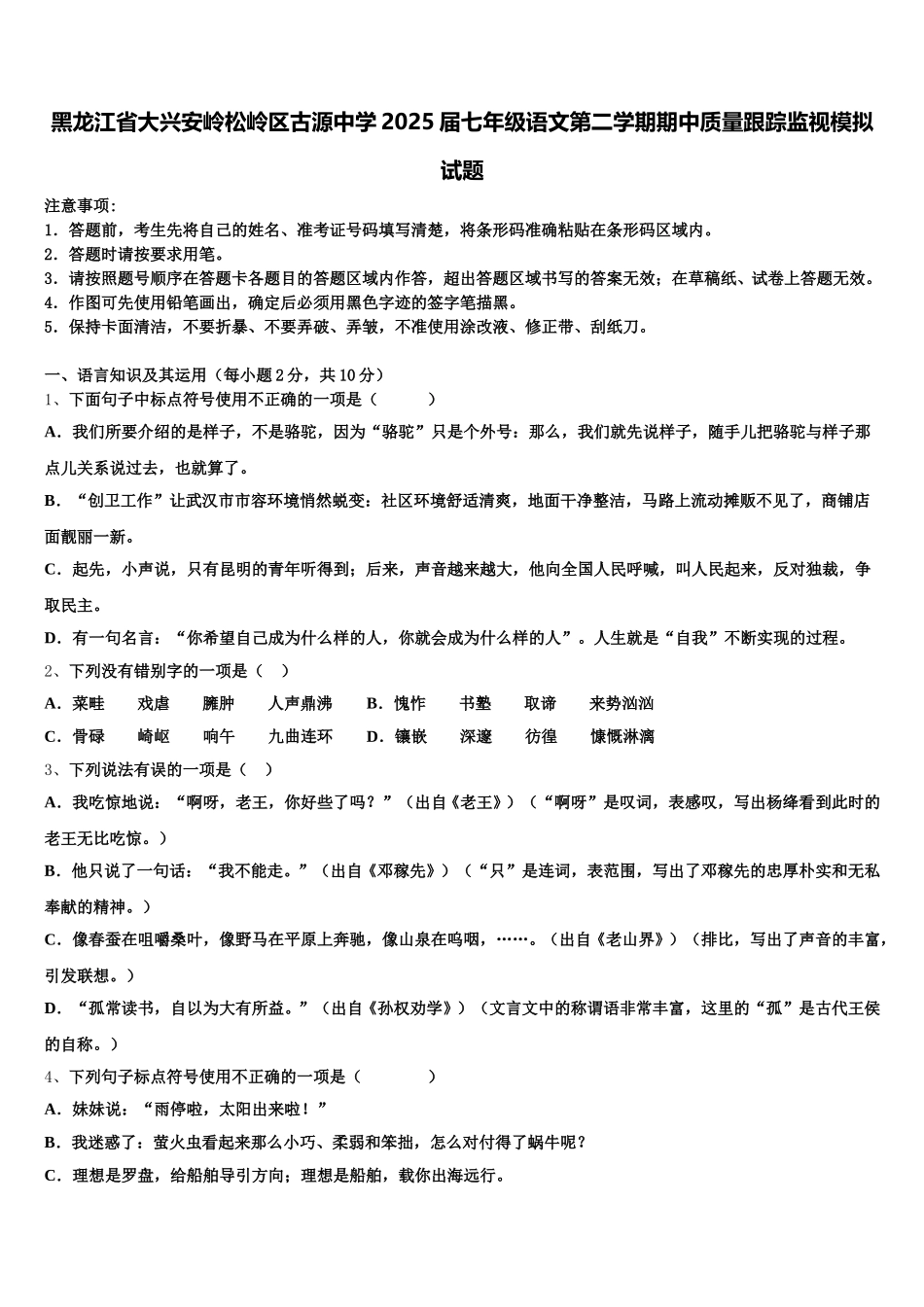 黑龙江省大兴安岭松岭区古源中学2025届七年级语文第二学期期中质量跟踪监视模拟试题含解析_第1页