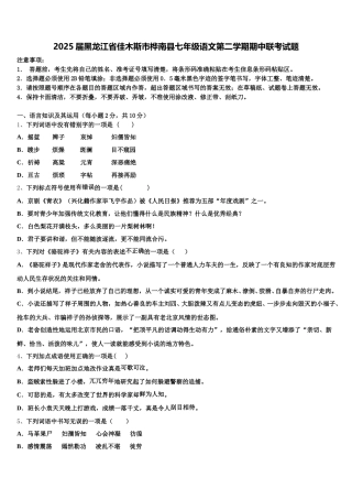 2025届黑龙江省佳木斯市桦南县七年级语文第二学期期中联考试题含解析