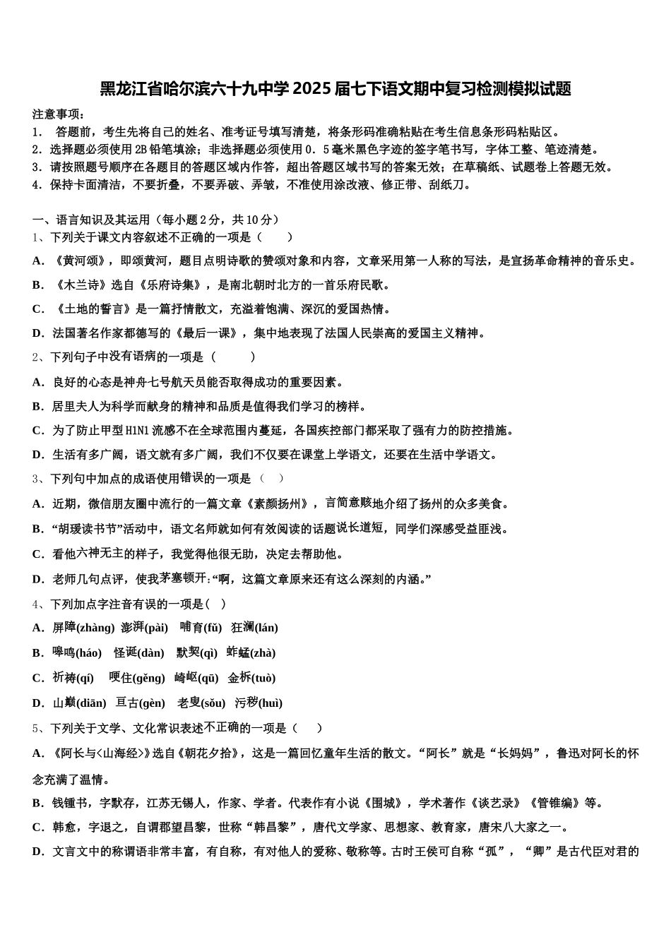 黑龙江省哈尔滨六十九中学2025届七下语文期中复习检测模拟试题含解析_第1页