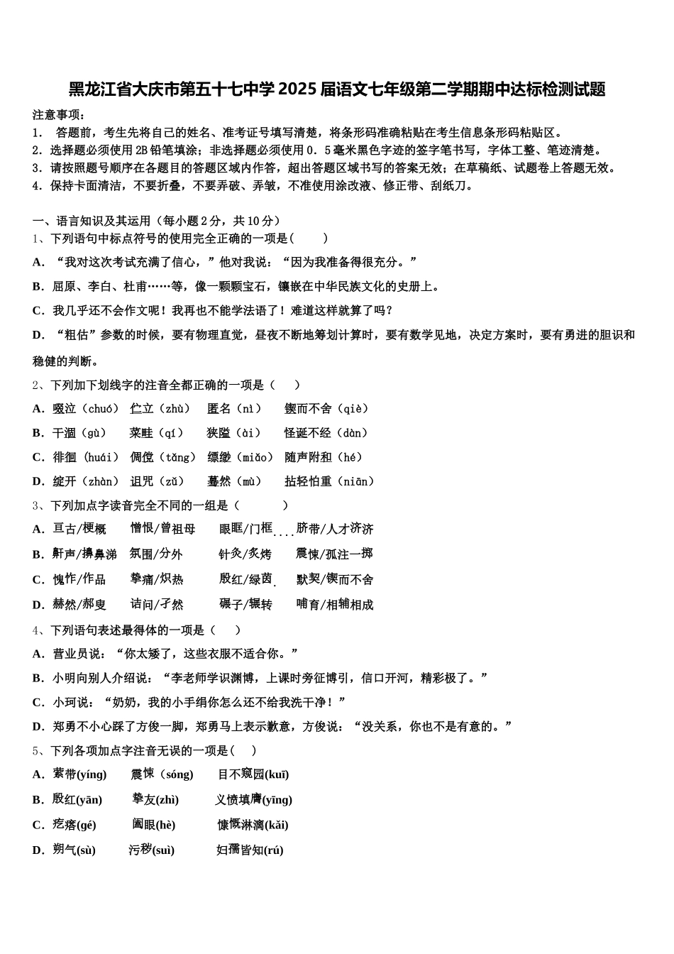 黑龙江省大庆市第五十七中学2025届语文七年级第二学期期中达标检测试题含解析_第1页