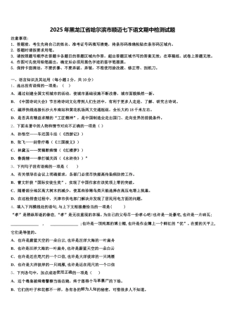 2025年黑龙江省哈尔滨市顺迈七下语文期中检测试题含解析
