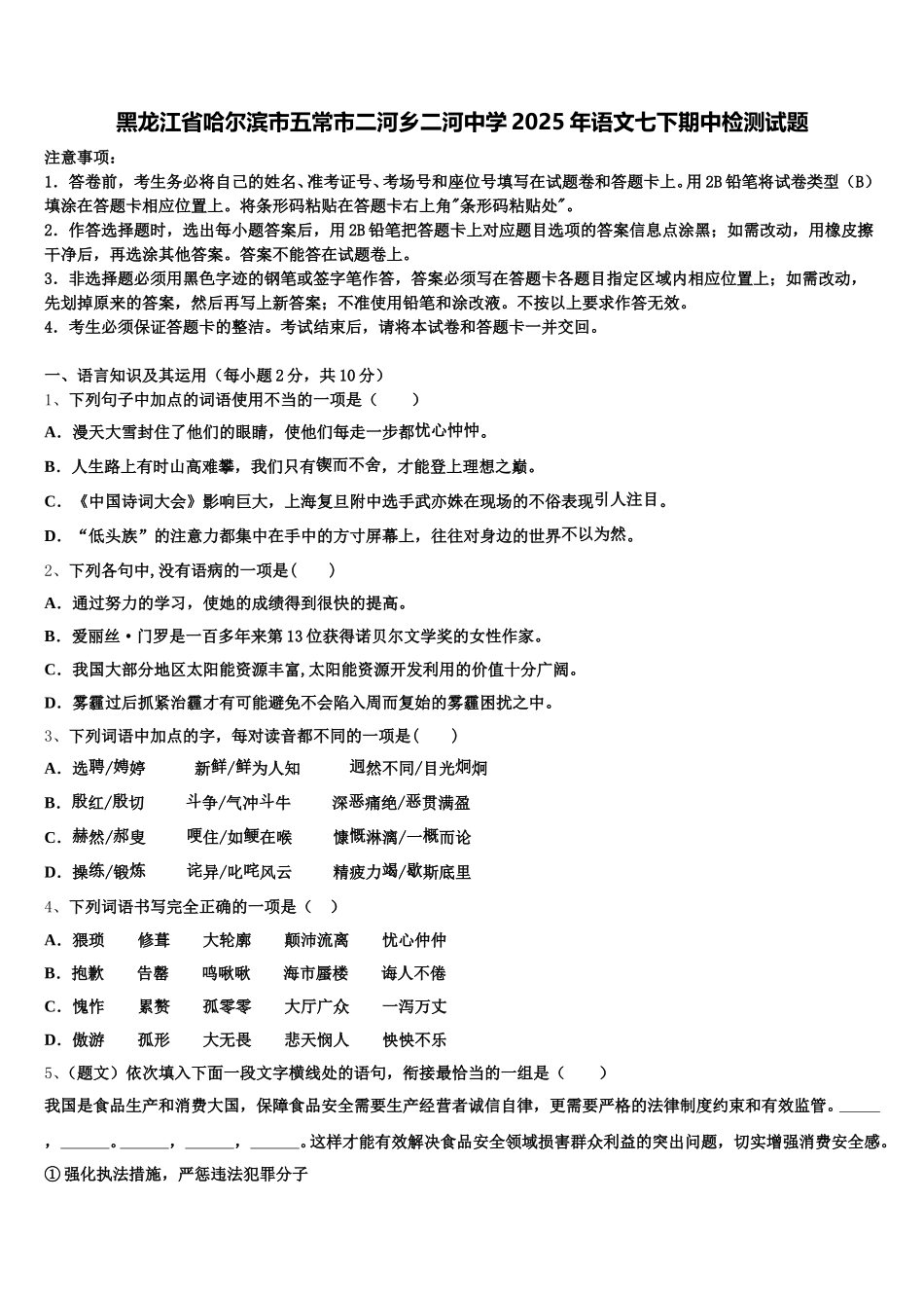 黑龙江省哈尔滨市五常市二河乡二河中学2025年语文七下期中检测试题含解析_第1页