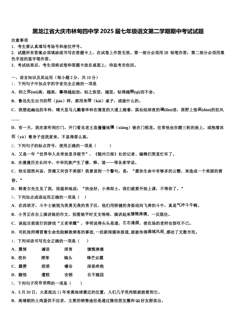 黑龙江省大庆市林甸四中学2025届七年级语文第二学期期中考试试题含解析_第1页