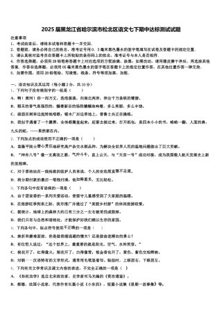 2025届黑龙江省哈尔滨市松北区语文七下期中达标测试试题含解析