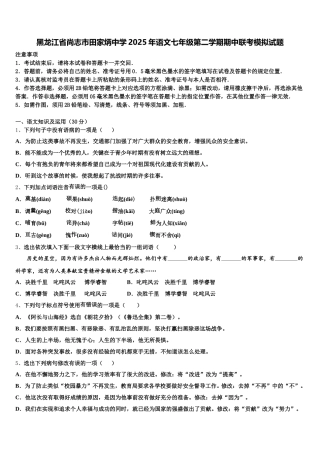 黑龙江省尚志市田家炳中学2025年语文七年级第二学期期中联考模拟试题含解析