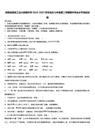陕西省西安工业大附属中学2024-2025学年语文七年级第二学期期中学业水平测试试题含解析
