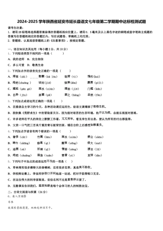 2024-2025学年陕西省延安市延长县语文七年级第二学期期中达标检测试题含解析