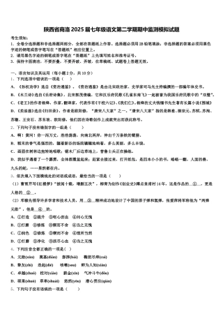 陕西省商洛2025届七年级语文第二学期期中监测模拟试题含解析