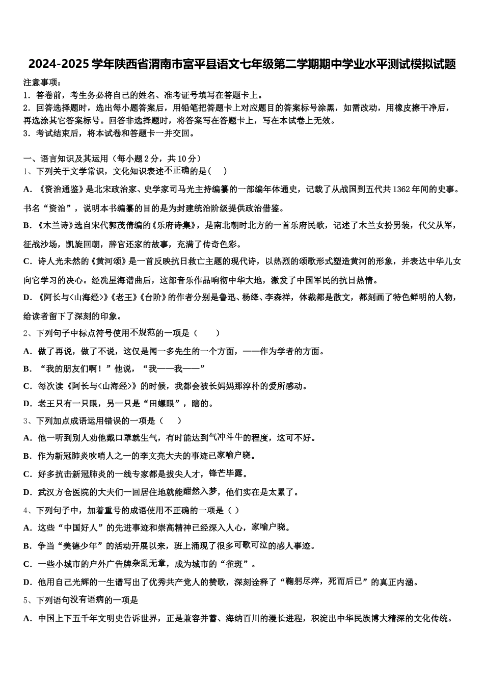 2024-2025学年陕西省渭南市富平县语文七年级第二学期期中学业水平测试模拟试题含解析_第1页