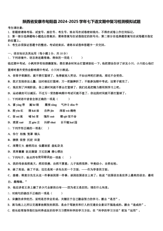 陕西省安康市旬阳县2024-2025学年七下语文期中复习检测模拟试题含解析