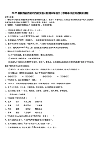 2025届陕西省西安市西安交通大附属中学语文七下期中综合测试模拟试题含解析