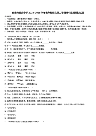 延安市重点中学2024-2025学年七年级语文第二学期期中监测模拟试题含解析